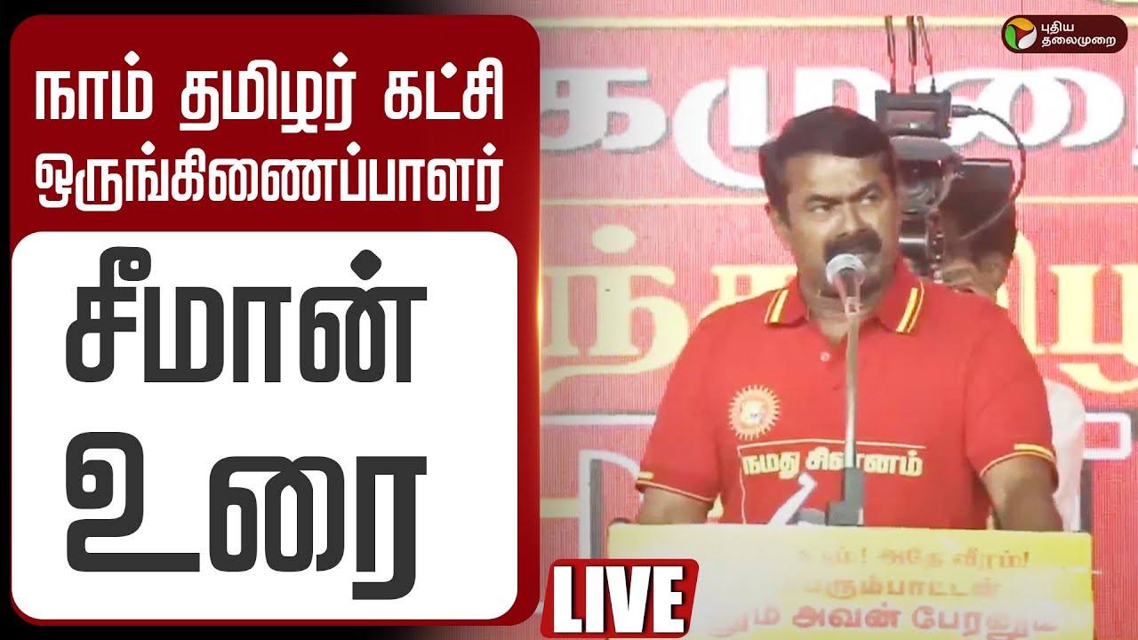 🔴LIVE | Seeman Speech | நாம் தமிழர் கட்சி ஒருங்கிணைப்பாளர் சீமான் உரை | NTK Meeting