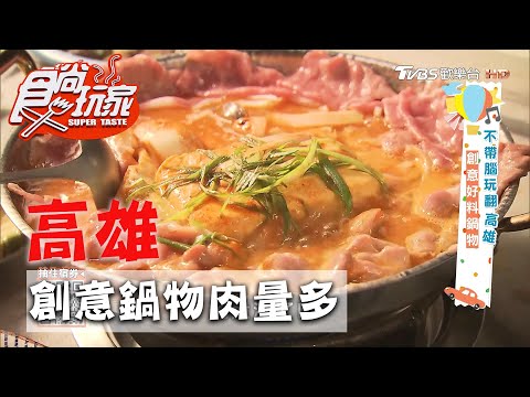 【高雄】創意好料鍋物 肉量會讓肉控瘋狂【食尚玩家】20200804 (4/4)