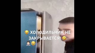 😂 Холодильник никак не хочет закрываться! Похоже, он тоже решил устроить себе выходной 🤣🧊
