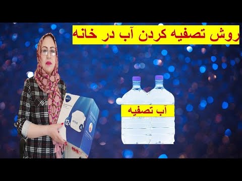 تصویری: در قدیم چگونه آب را فیلتر می کردند؟