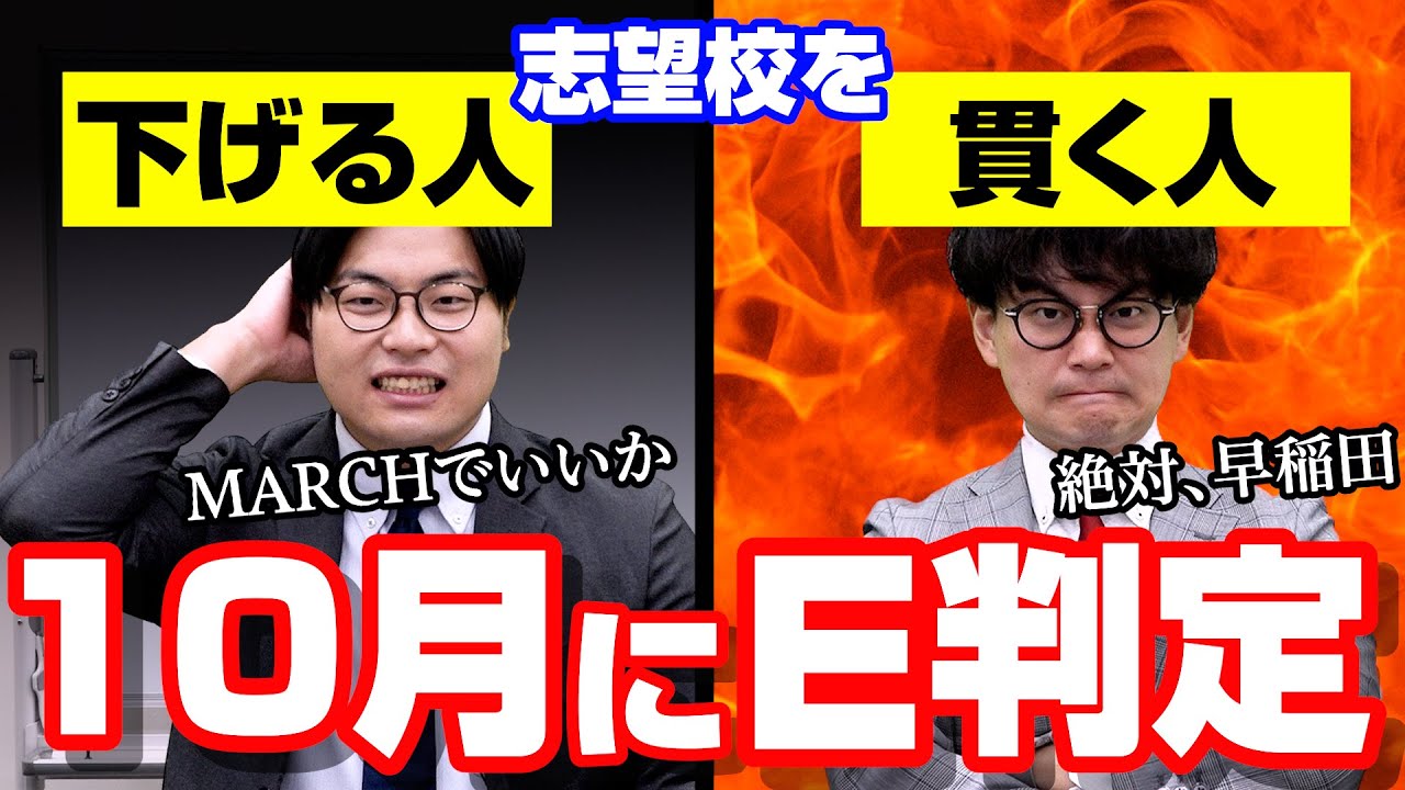 【受験】10月にE判定で志望校を変更するか迷う受験生は諦めるべきか！