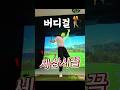 ⛳️버디 별거 아니네? 이렇게 쳐도 버디함ㅋㅋㅋㅋㅋㅋㅋㅋㅋ #golf #골프