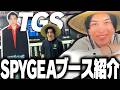 TGS2026「SPYGEAブース」を紹介します！