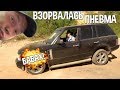 Купил Range Rover = Попал на Бабки