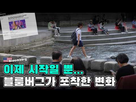 거센 한국 관광 열풍… 블룸버그는 왜 ‘이제 시작’이라 했나