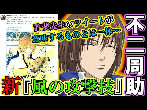 【テニスの王子様】不二も決勝登場が確定！？ 新たな『風の攻撃技』が披露される伏線も！！【新テニスの王子様】【解説】