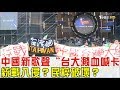 「中國新歌聲」台灣大學濺血喊卡！統戰入侵？民粹破壞？少康戰情室 20170925(完整版)