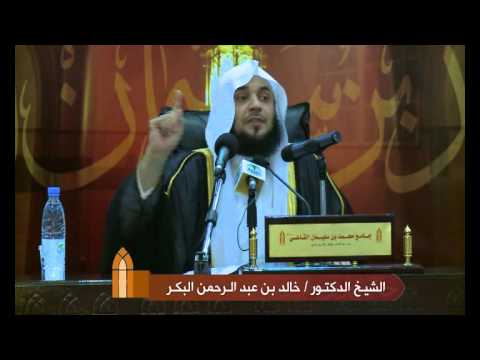 محاضرة بعنوان أرحنا بها يا بلال الشيخ خالد البكر