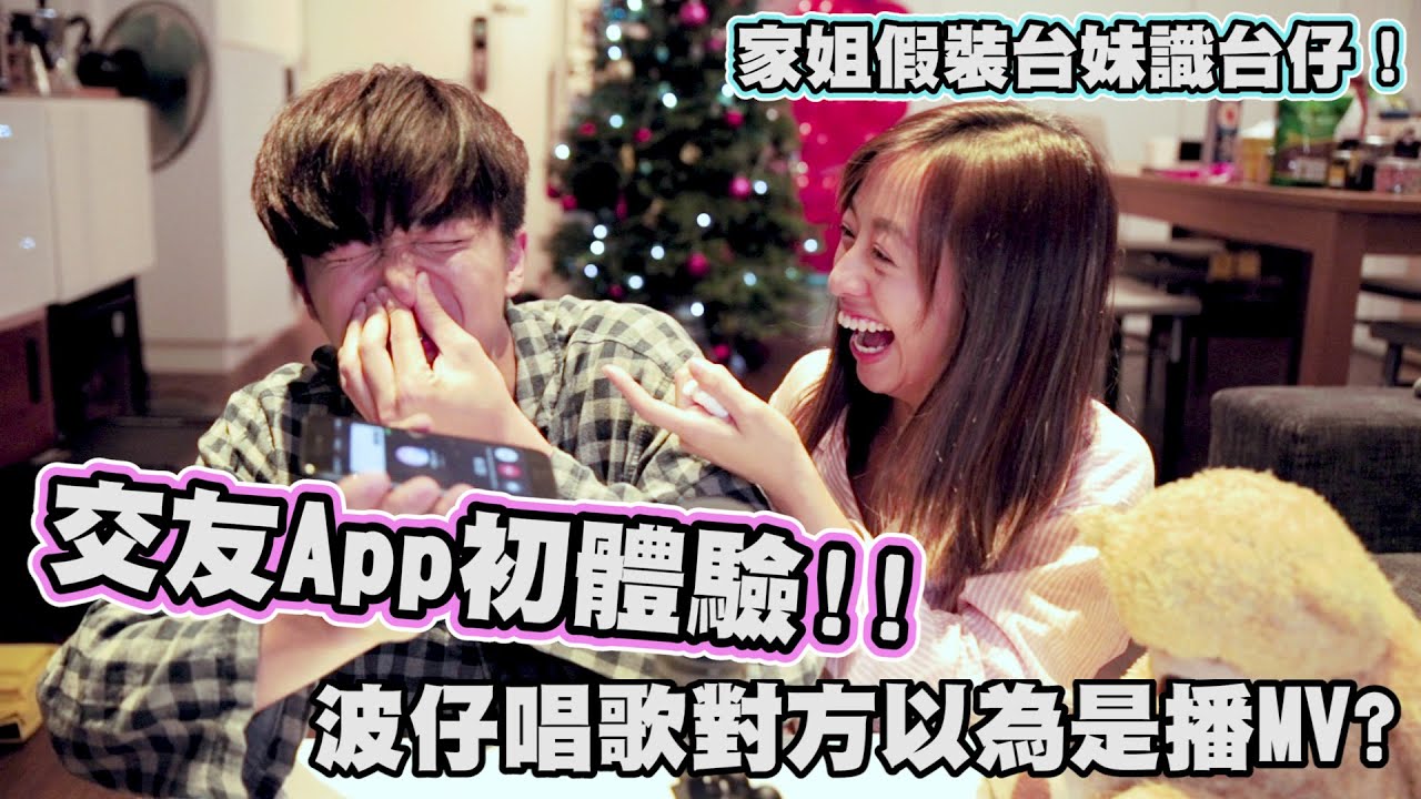 【波仔】交友app初體驗 ️波仔唱歌對方以為是播MV？😱家姐假裝台妹識台仔！？😂😂 - YouTube