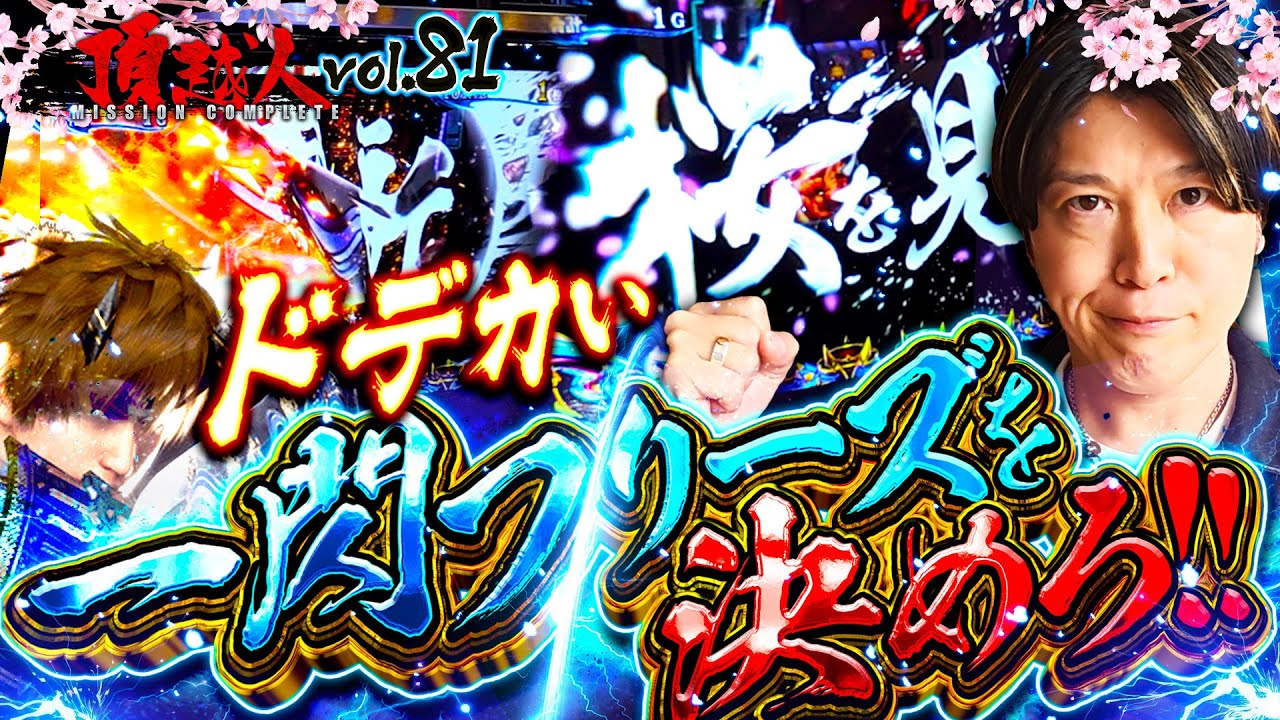 【新鬼武者３】で決めろ!!ゲンズ!!目指せ!!ドデカい一閃フリーズ!!頂越人#81
