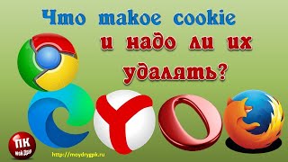 Что Такое Cookie И Надо Ли Их Удалять