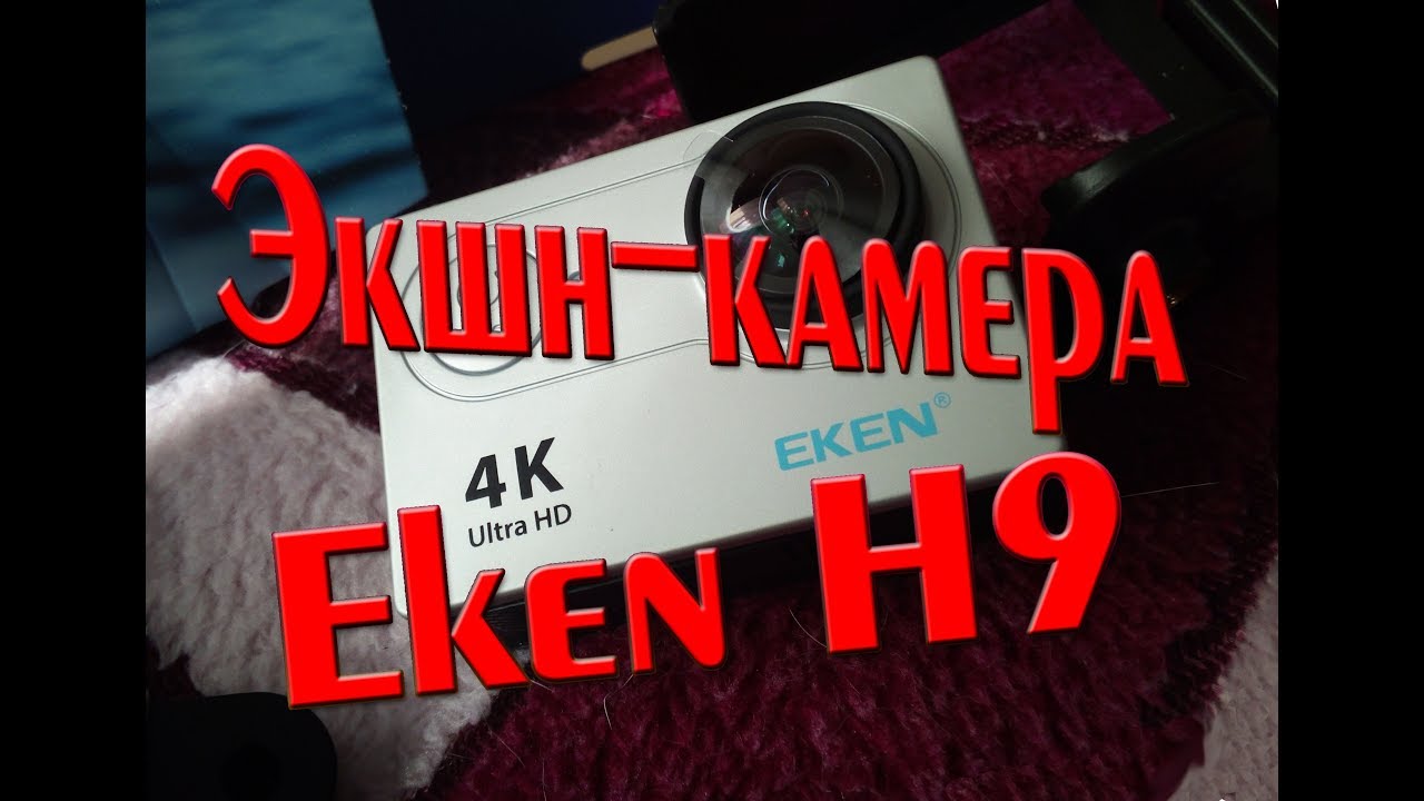Eken H9 Крутая Экш-камера. Распаковка посылки, обзор комплектации