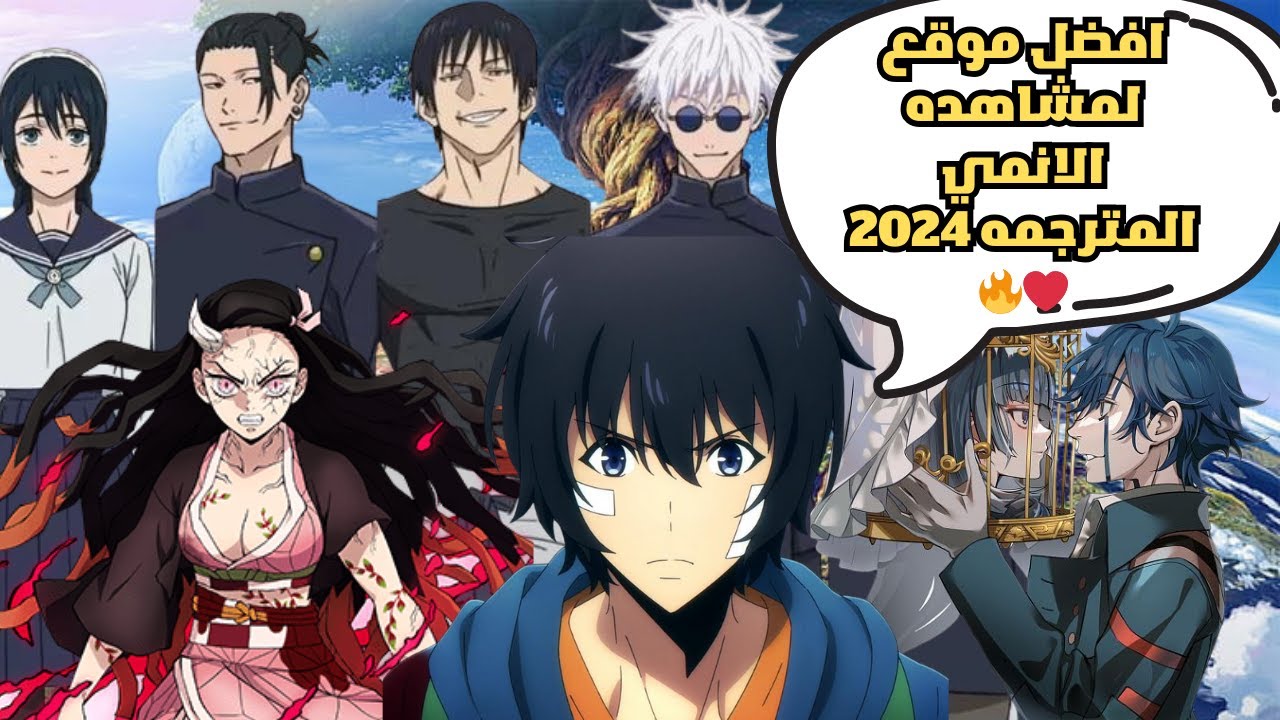 افضل موقع لمشاهده الانمي المترجمه ٢٠٢٤ ️🔥 - YouTube