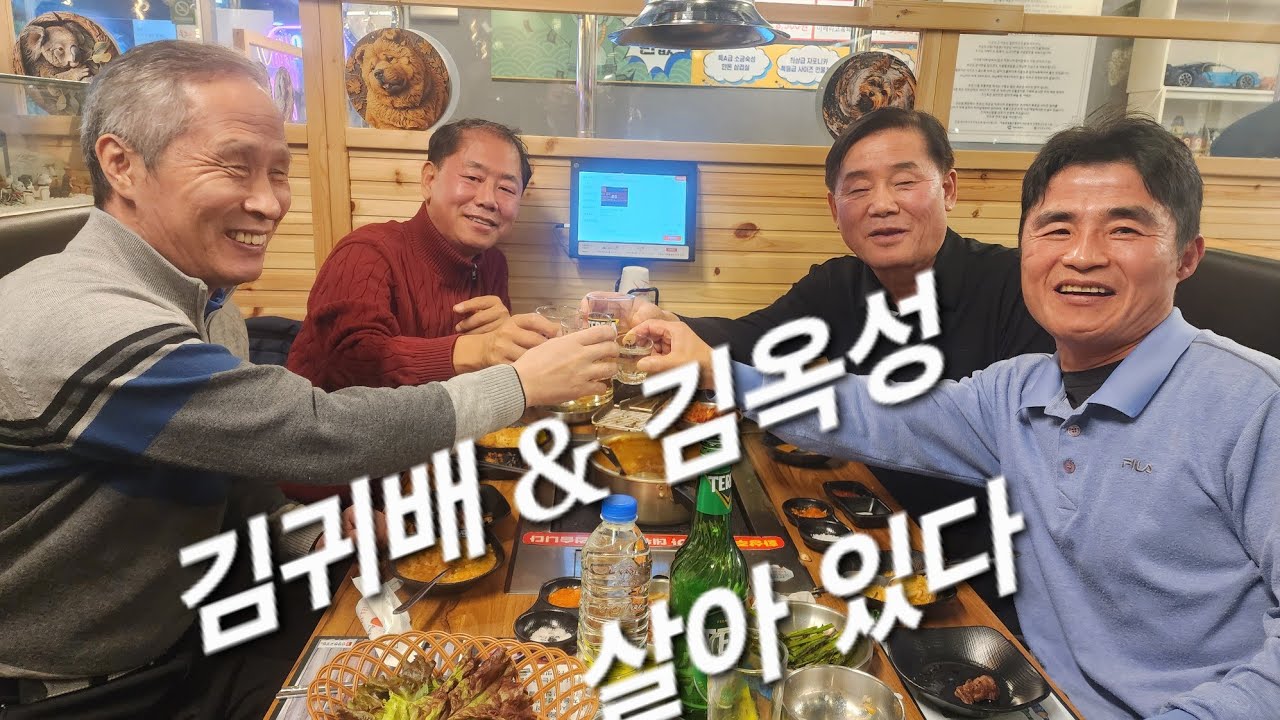 김귀배 김옥성 깜짝 만남, 김귀배기수 살아 있다.