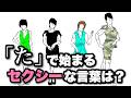 【ご無沙汰】「た」で始まるセクシーな言葉を議論したら4輪のセクシーローズが咲き乱れた