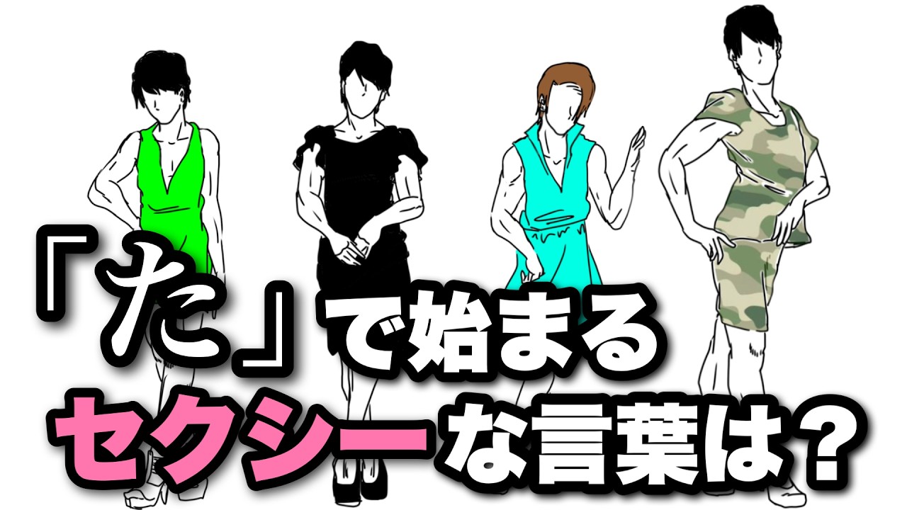 【ご無沙汰】「た」で始まるセクシーな言葉を議論したら4輪のセクシーローズが咲き乱れた