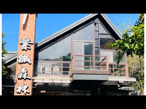 三峽紫微森林#景觀餐廳#紫微森林#三峽
