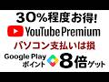 YouTube Premiumをパソコンで契約していると損。Androidでポイント8倍にせよ