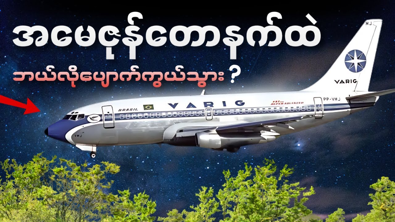 အ​မေဇုန်​တော​နက်ထဲ ပျောက်ကွယ်သွားတဲ့ အဖြစ်ဆိုး • Varig 254 လေယာဉ်အဖြစ်ပျက်