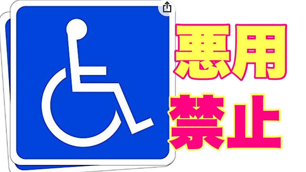身障者マーク♿️使っています - YouTube