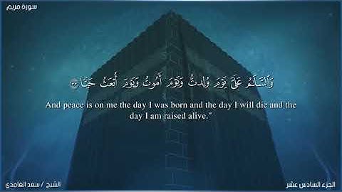 سعد الغامدي ماتيسر من سورة مريم مع ترجمة للانجليزي