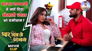 #काजलराघवानी ने क्यों दिया #खेसारी लाल को प्रमोशन ? Pyar Kiya To Nibhana | Bhojpuri Movie Clip 2024