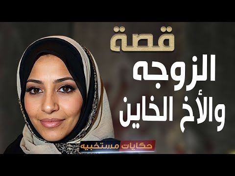 476 قصة زوجه ساعدت جوزها فى خ ي ان ة أخوه حكايات مستخبيه