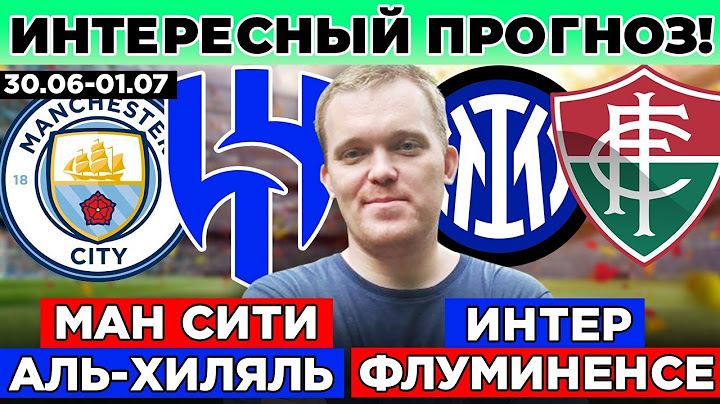 МАНЧЕСТЕР СИТИ - АЛЬ-ХИЛЯЛЬ ПРОГНОЗ ИНТЕР - ФЛУМИНЕНСЕ ПРОГНОЗ КЛУБНЫЙ ЧЕМПИОНАТ МИРА ОБЗОР