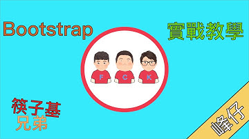 停課不停學 Bootstrap 實戰教學