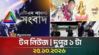এটিএন বাংলার টপ নিউজ । দুপুর ১ টা । ২৫.১০.২০২৬ | Top News | Today News | BD News | ATN Bangla