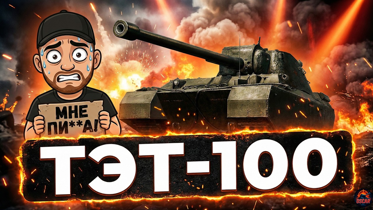 АРТА НЕ ДАЁТ ЖИТЬ! Броня ТЭТ-100 против токсичного фокуса 27.02.26