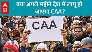 CAA ने एक बार फिर पकड़ा तुलक्या चुनाव से पहले हो जाएगा लागू, देखिए | ABP Live