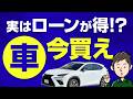 実はローンの方が得？インフレ時代の賢い車の買い方【価格高騰する前に買え】
