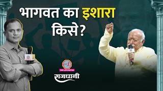 Gen-Z पर PM Modi, Bhagwat की चिंता, Rahul Gandhi निकले आगे?