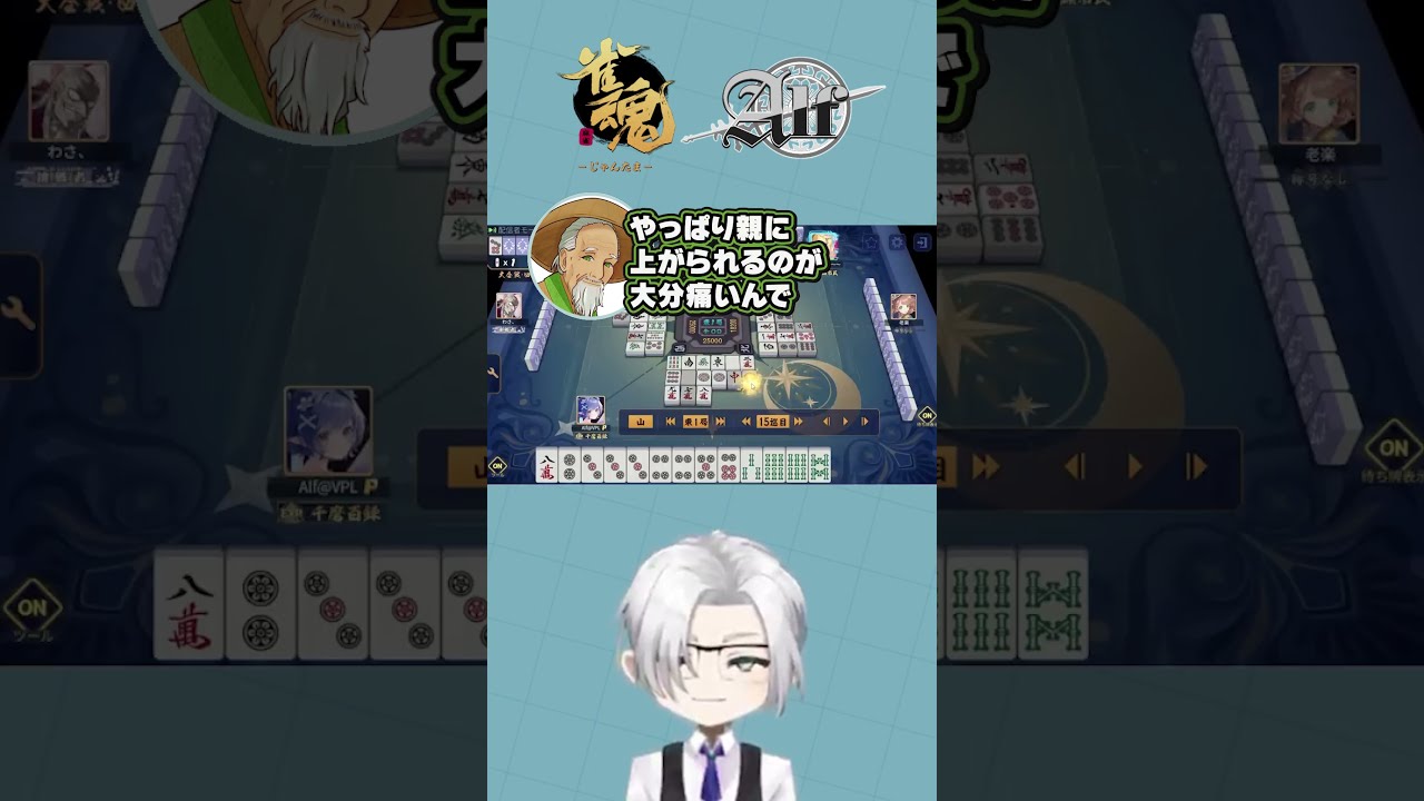 【#雀魂】老楽さんとの勉強会 ~親リーvs愚形ポンテン~ #Vtuber