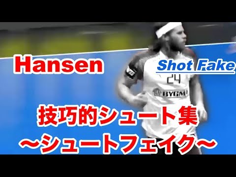 Видео: 【Handball】Hansen シュート時の小技が秒で相手をぐらつかせる件w【ハンドボール】