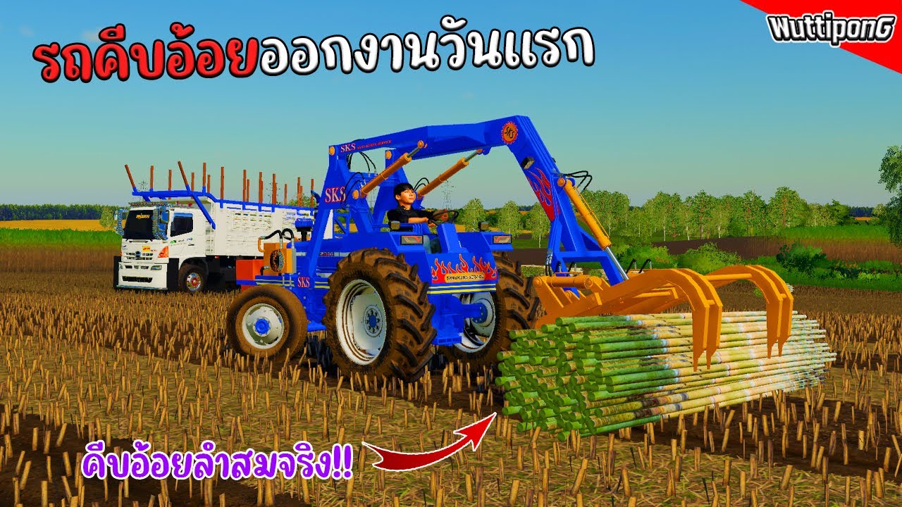 รถคีบอ้อยคันใหม่ ออกงานครั้งแรก!! Ep.470 Farming Simulator 19