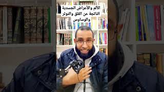 الألم والأعراض الجسدية الناتجة عن القلق والتوتر والوساوس #shorts