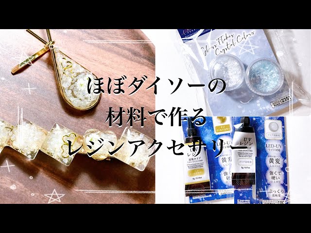 レジン】ダイソーのガラスフレークが綺麗だったので、ヘアアクセサリー