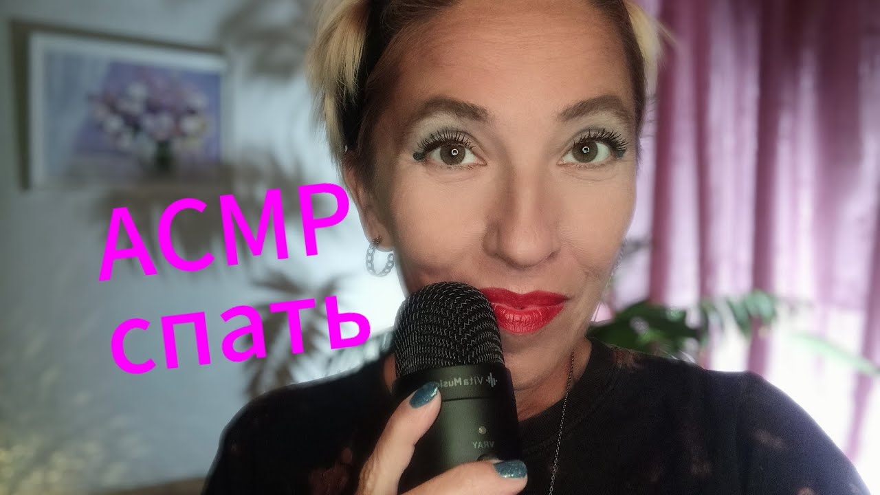 АСМР 😴 СПАТЬ. Асмр для сна