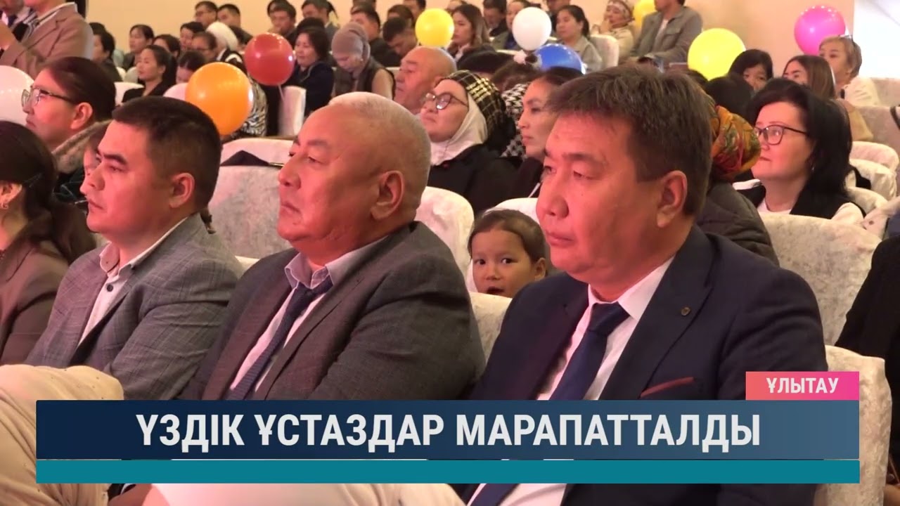 Үздік ұстаздар марапатталды
