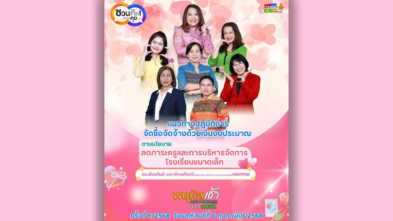 รายการ “พฤหัสเช้า ข่าว สพฐ.” ช่วง เรื่องเล่า ข่าว สพฐ. ครั้งที่ 6/2568 ( Part 4/5 )