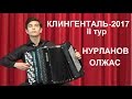 ОЛЖАС НУРЛАНОВ Клингенталь-2017 II ТУР