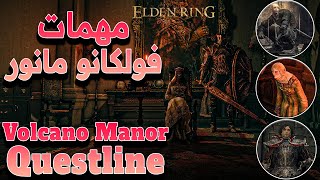 مهمات فولكانو مانور Volcano Manor Questline | ELDEN RING