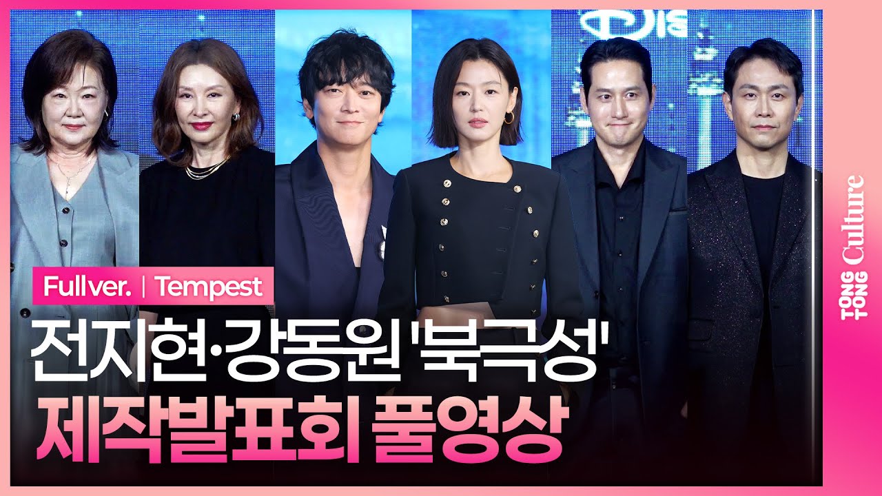 [ENG/JPN/풀영상] 디즈니+ '북극성' 제작발표회｜전지현 junjihyun·강동원 Gang Dongwon·이미숙·박해준·김해숙·유재명·오정세·이상희·주종혁｜Tempest