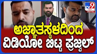 Prajwal Revanna Releases Video | ಮೇ31ಕ್ಕೆ ಬರ್ತಿನಿ, ವಿಚಾರಣೆಗೆ ಹಾಜರಾಗ್ತೀನಿ | ಅಜ್ಞಾತಸ್ಥಳದಿಂದ ವಿಡಿಯೋ