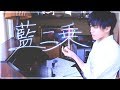 ✿. 藍二乗 (ヨルシカ) -Piano Arrange- / おおしま (cover)