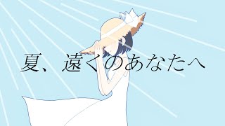 夏、遠くのあなたへ