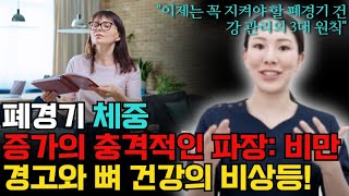 폐경기 체중 증가의 충격적인 파장: 비만 경고와 뼈 건강의 비상등! 이제는 꼭 지켜야 할 폐경기 건강 관리의 3대 원칙