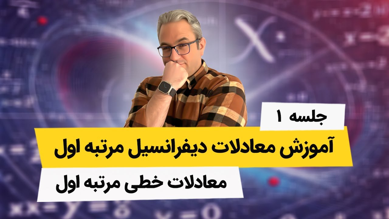 آموزش معادلات دیفرانسیل - مقدمات معادلات دیفرانسیل - جلسه اول
